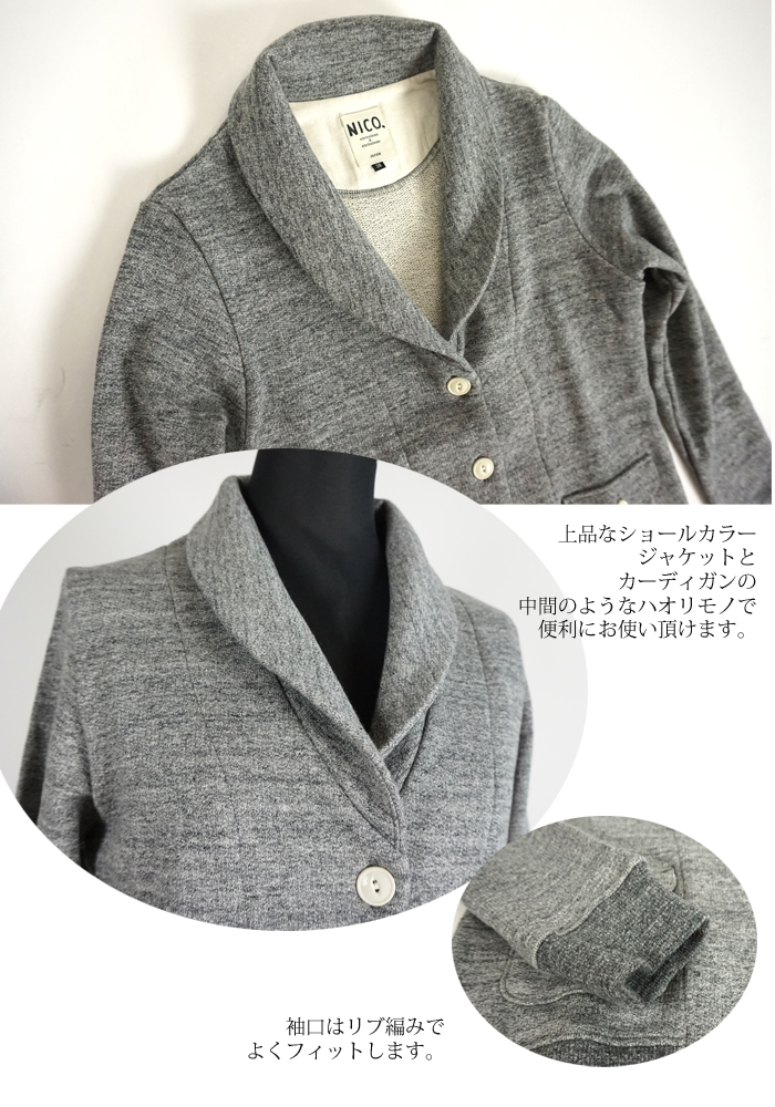 NICO,nicholson & nicholson (ニコ,ニコルソンアンドニコルソン) 裏毛スウェット ショールカラージャケット 定番 レディース